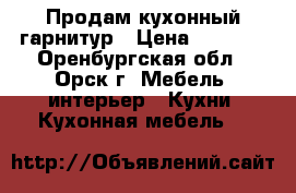 Продам кухонный гарнитур › Цена ­ 2 500 - Оренбургская обл., Орск г. Мебель, интерьер » Кухни. Кухонная мебель   